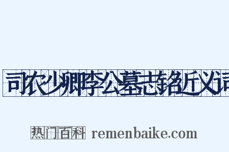 司农少卿李公墓志铭近义词是什么意思的图片